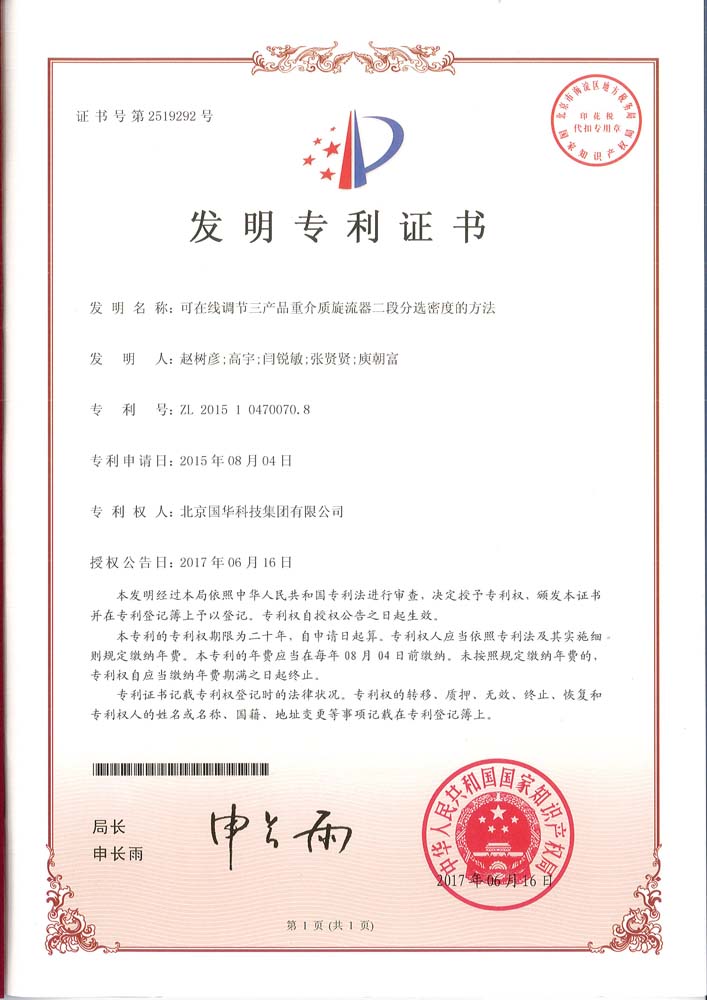 發(fā)明專(zhuān)利-可在線(xiàn)調節三產(chǎn)品重介質(zhì)旋流器二段分選密度的方法.jpg