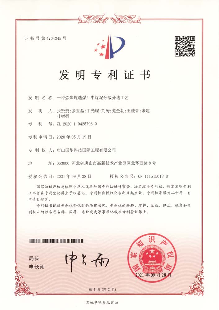 發(fā)明專(zhuān)利-一種煉焦煤選煤廠(chǎng)中煤泥分級分選工藝.jpg
