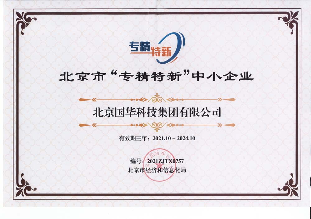 2021-北京市“專(zhuān)精特新”中小企業(yè)-國華集團（-2024）.jpg